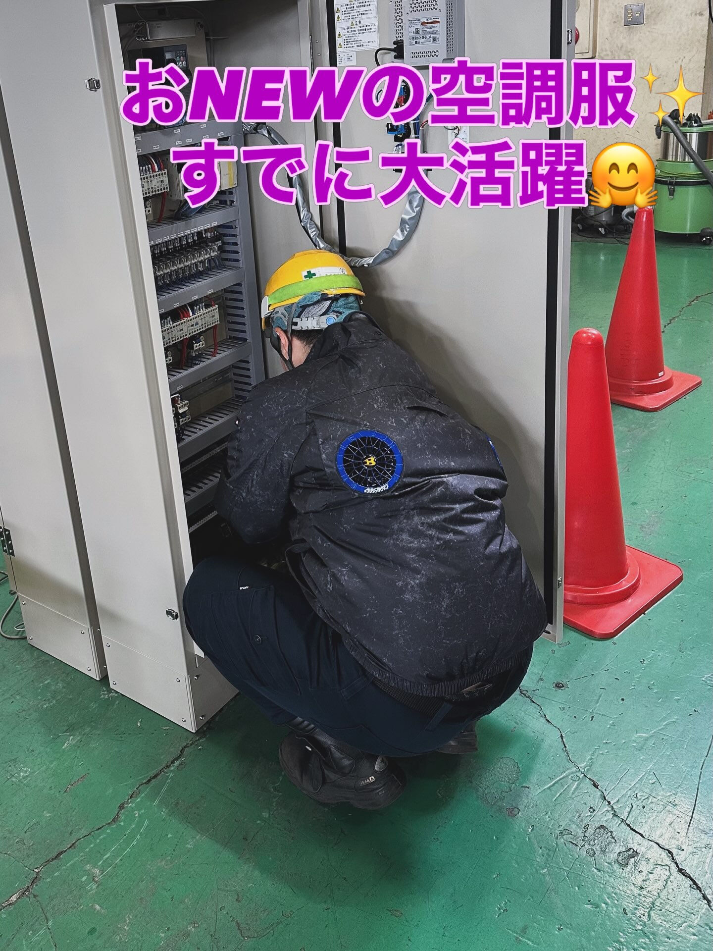 今年は全員に空調服を買いました！